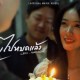 เพลงลืมไปหมดแล้วของLEO NAILARN