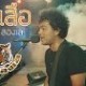 เพลงเธอเคยอยู่ตรงนี้ของเสือสองเล